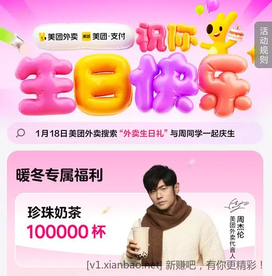 美团免费请喝奶茶，1月生日的直接领