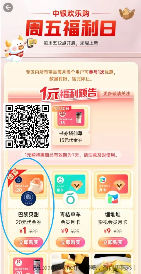 【深圳中行】中国银行信用卡1元购20巴黎贝甜、9元购20霸王茶姬代金券等 - 线报酷