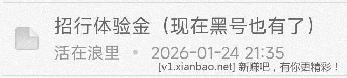 招行 体验斤 7个，周汇总 查缺补漏 - 线报酷