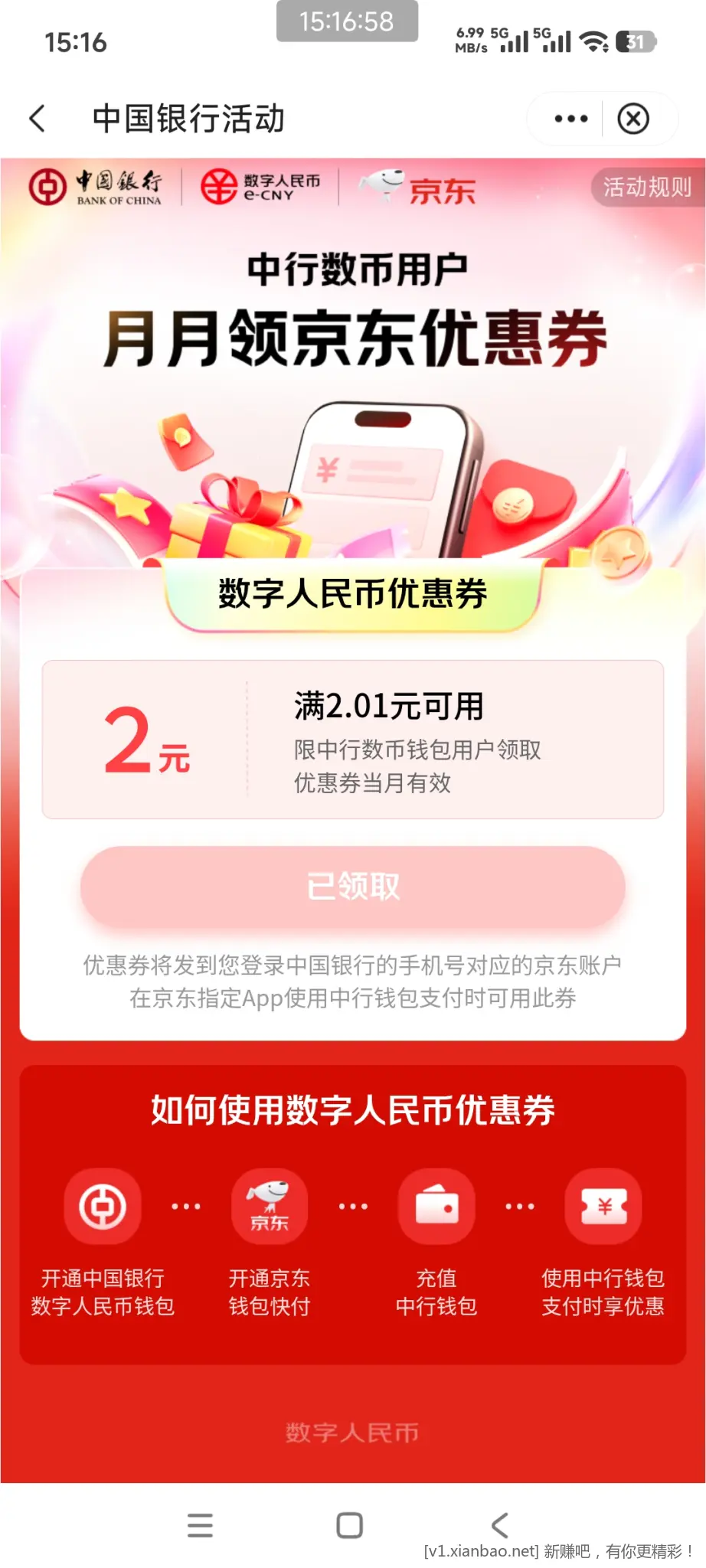 中行月月领京东卷有了 - 线报酷