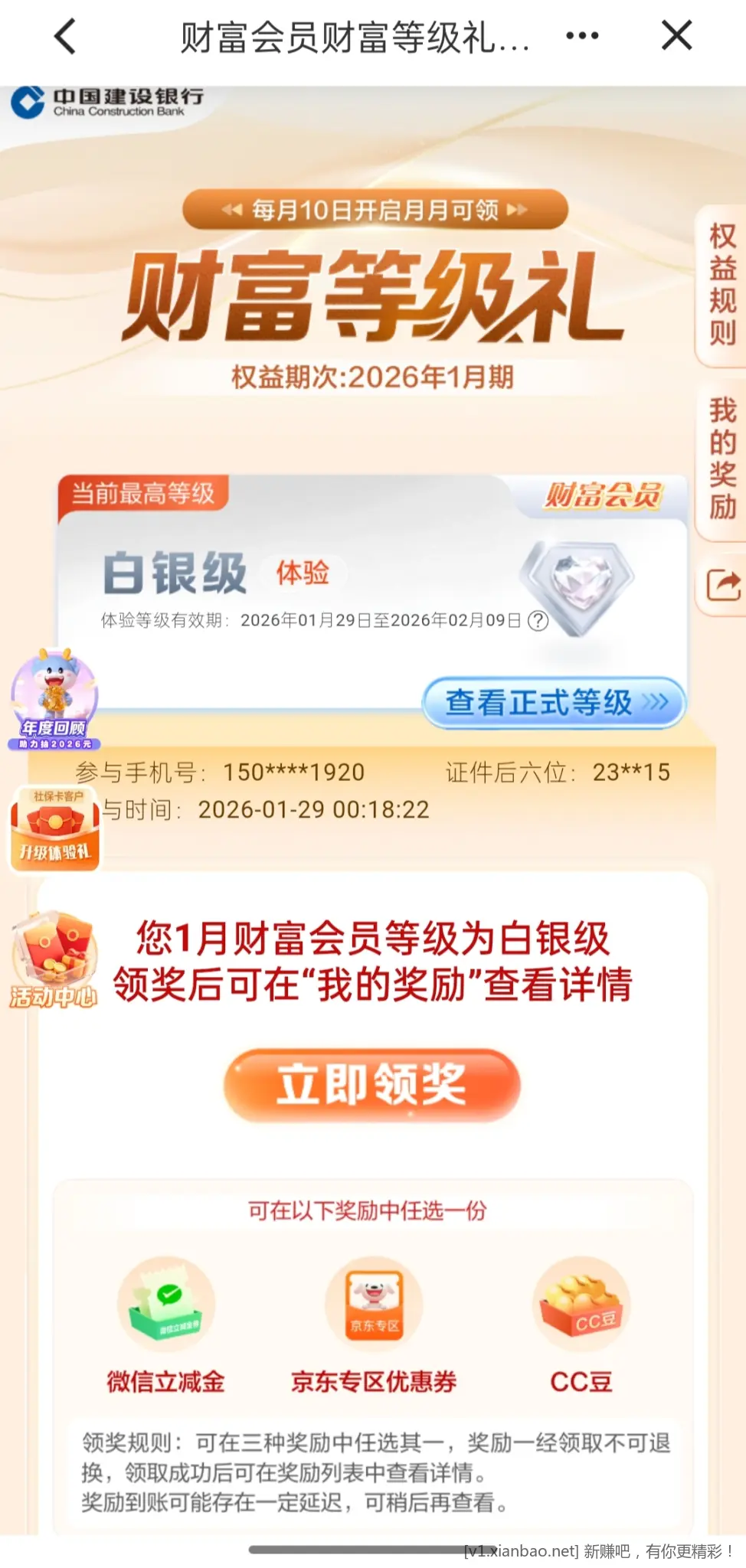 建行财富会员 - 线报酷