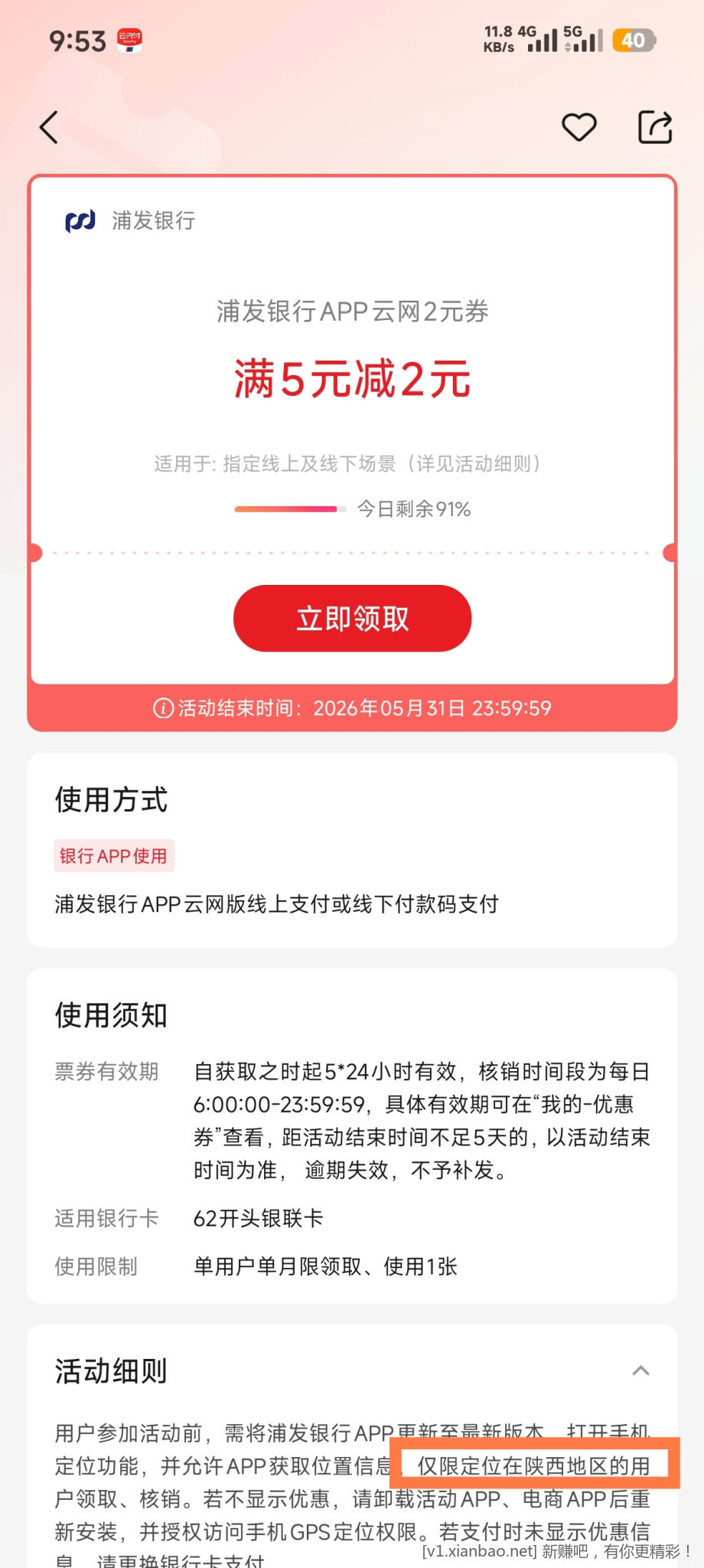 (陕西地区)云闪付浦发银行5-2支付券 - 线报酷 (陕西地区)云闪付浦发银行5-2支付券 - 线报酷