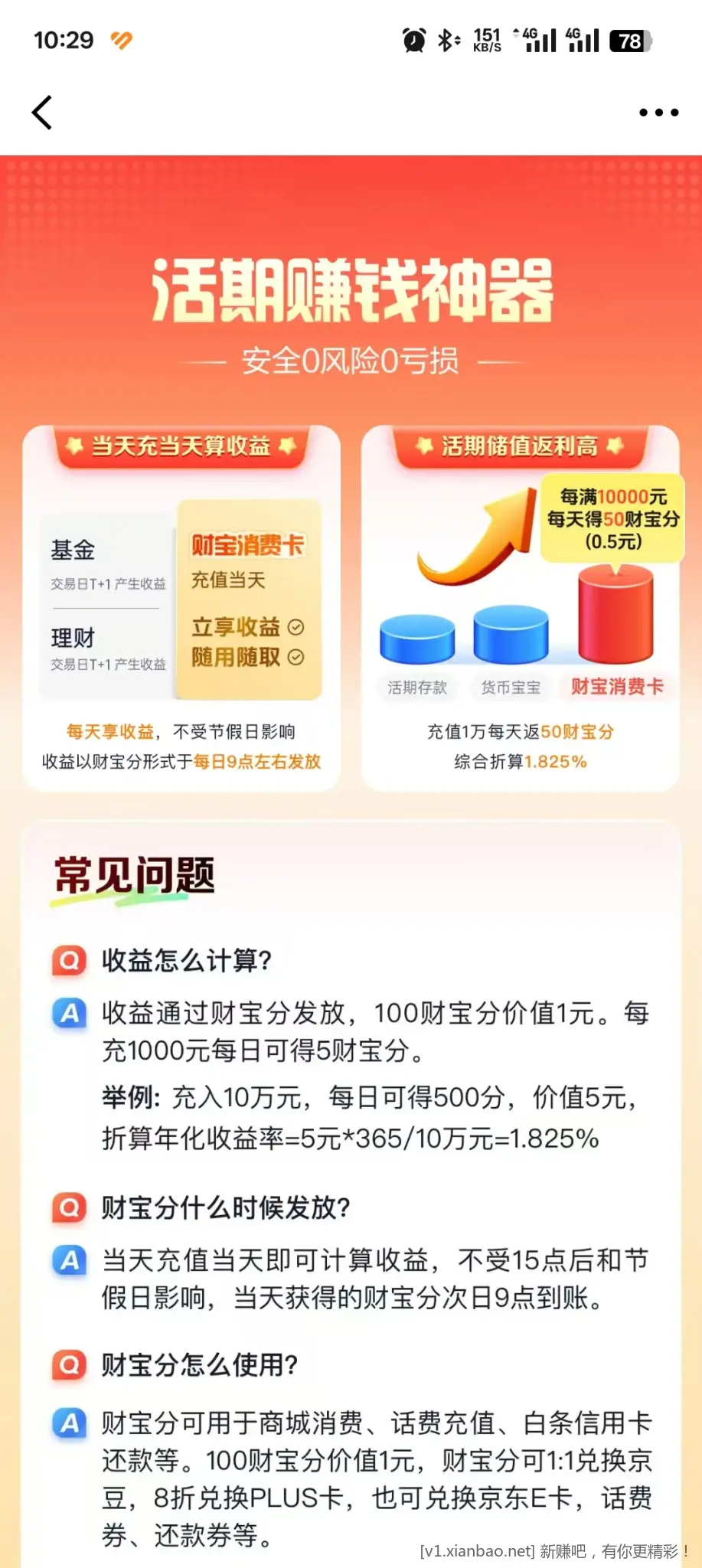 京东金融苏商银行活期1.825%利息 - 线报酷