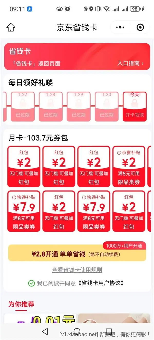 京东省钱卡开卡优惠 - 线报酷