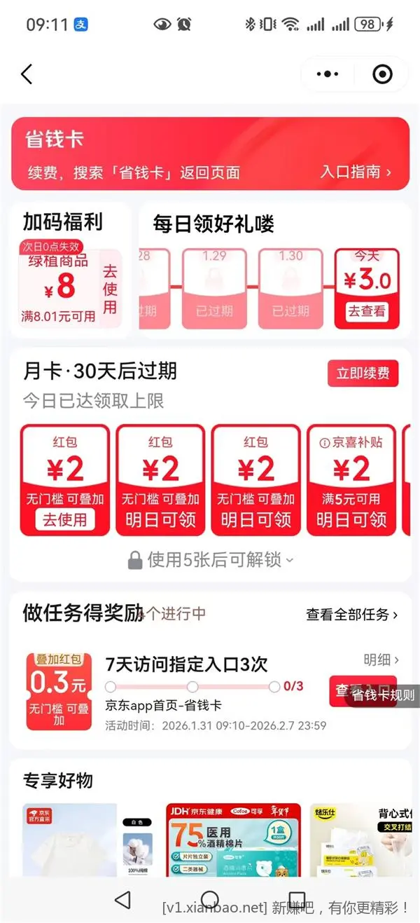 京东省钱卡开卡优惠 - 线报酷