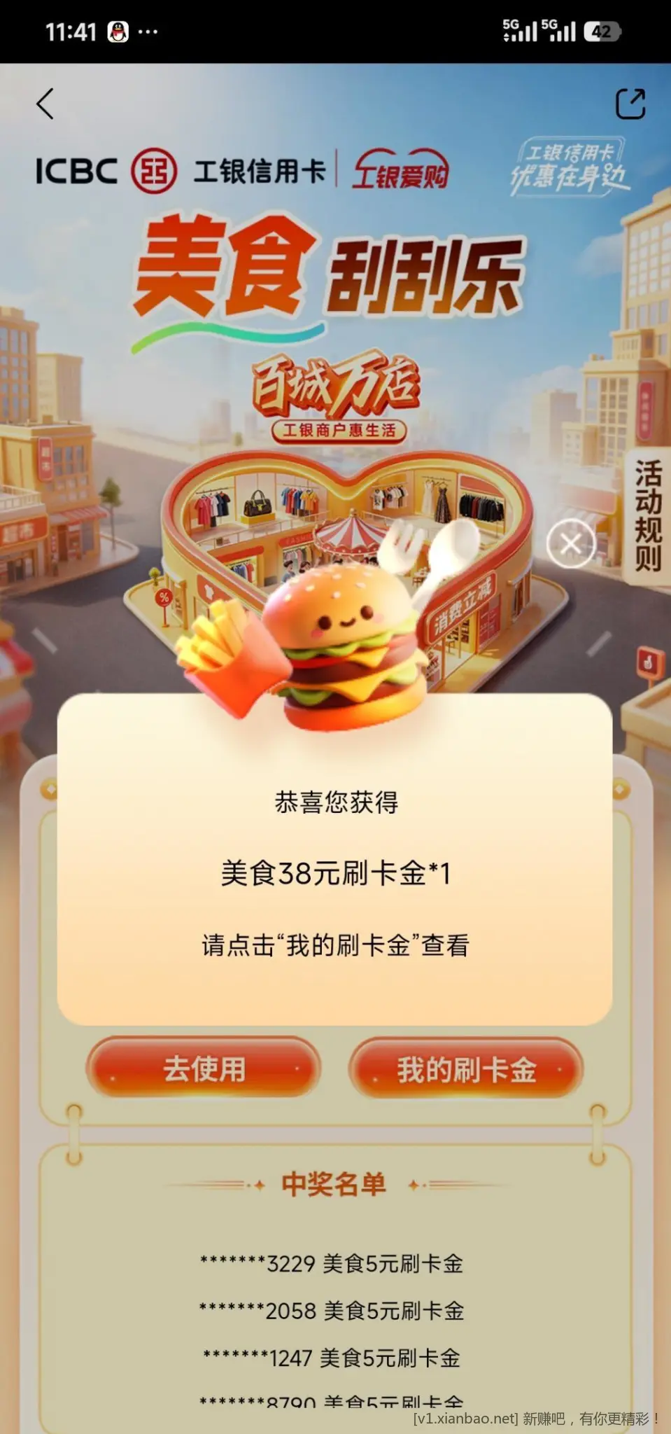 工行美食刮刮乐 - 线报酷