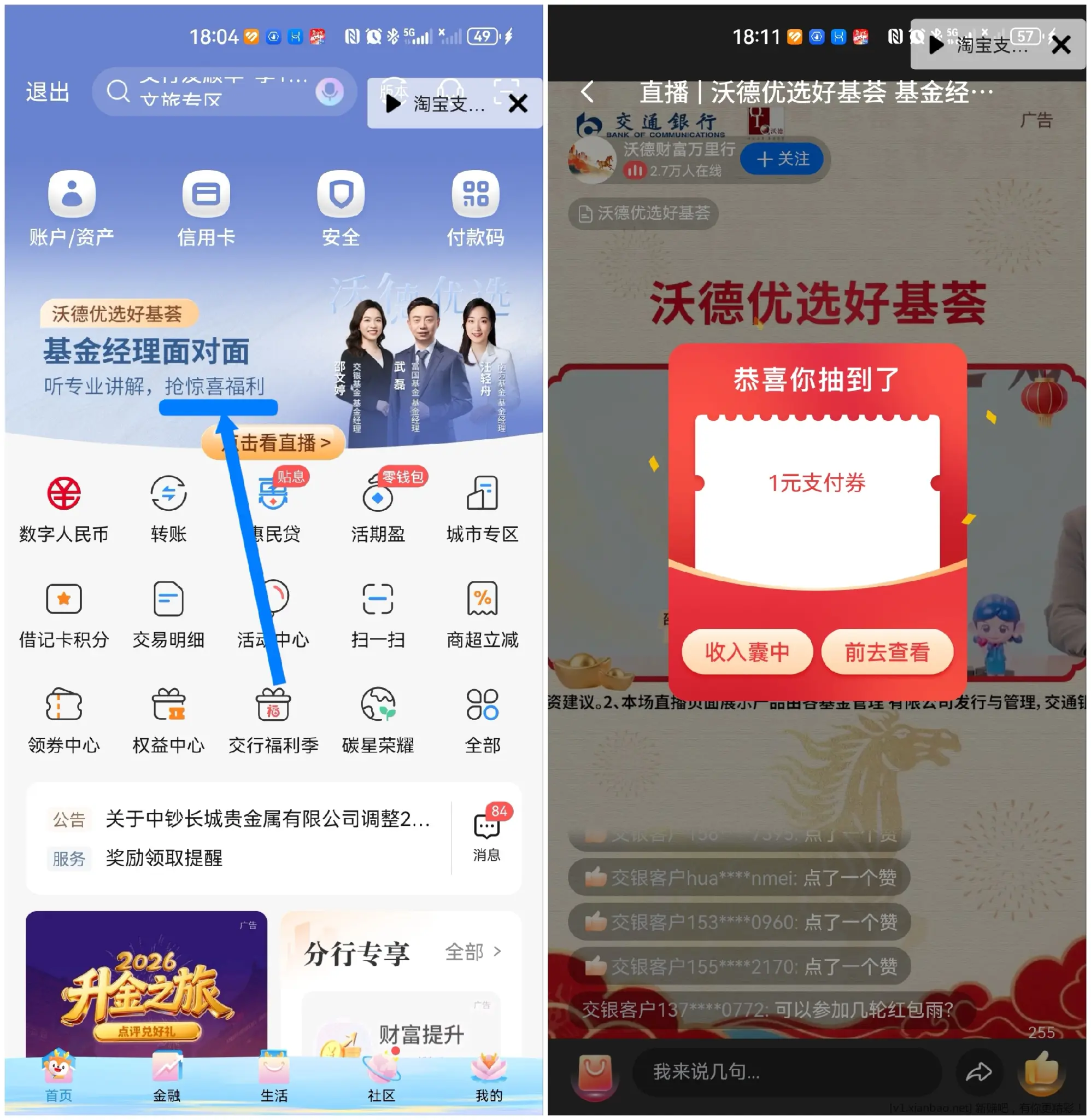 【交通银行】交行App首页进直播间抽奖 - 线报酷