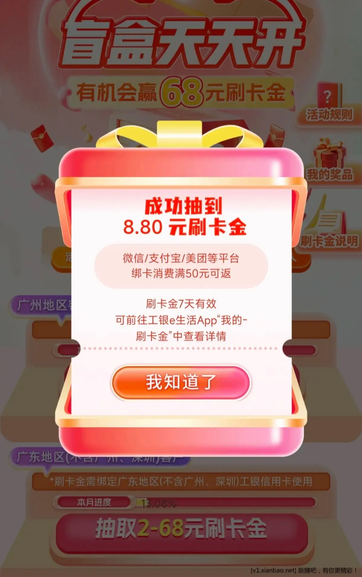 广东工行xyk刷卡金这个月记得领 - 线报酷