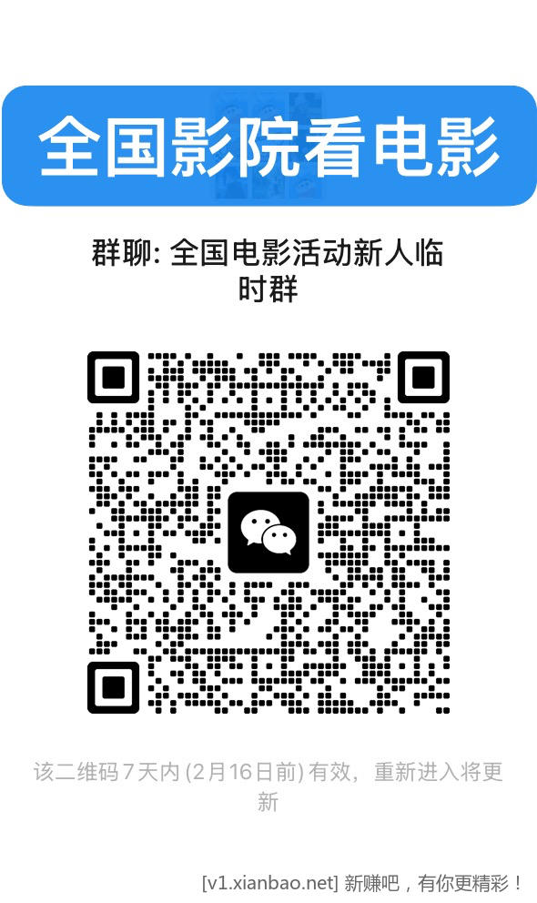 春节档免费看电影活动了支持全国影院，喜欢看电影的来 - 线报酷