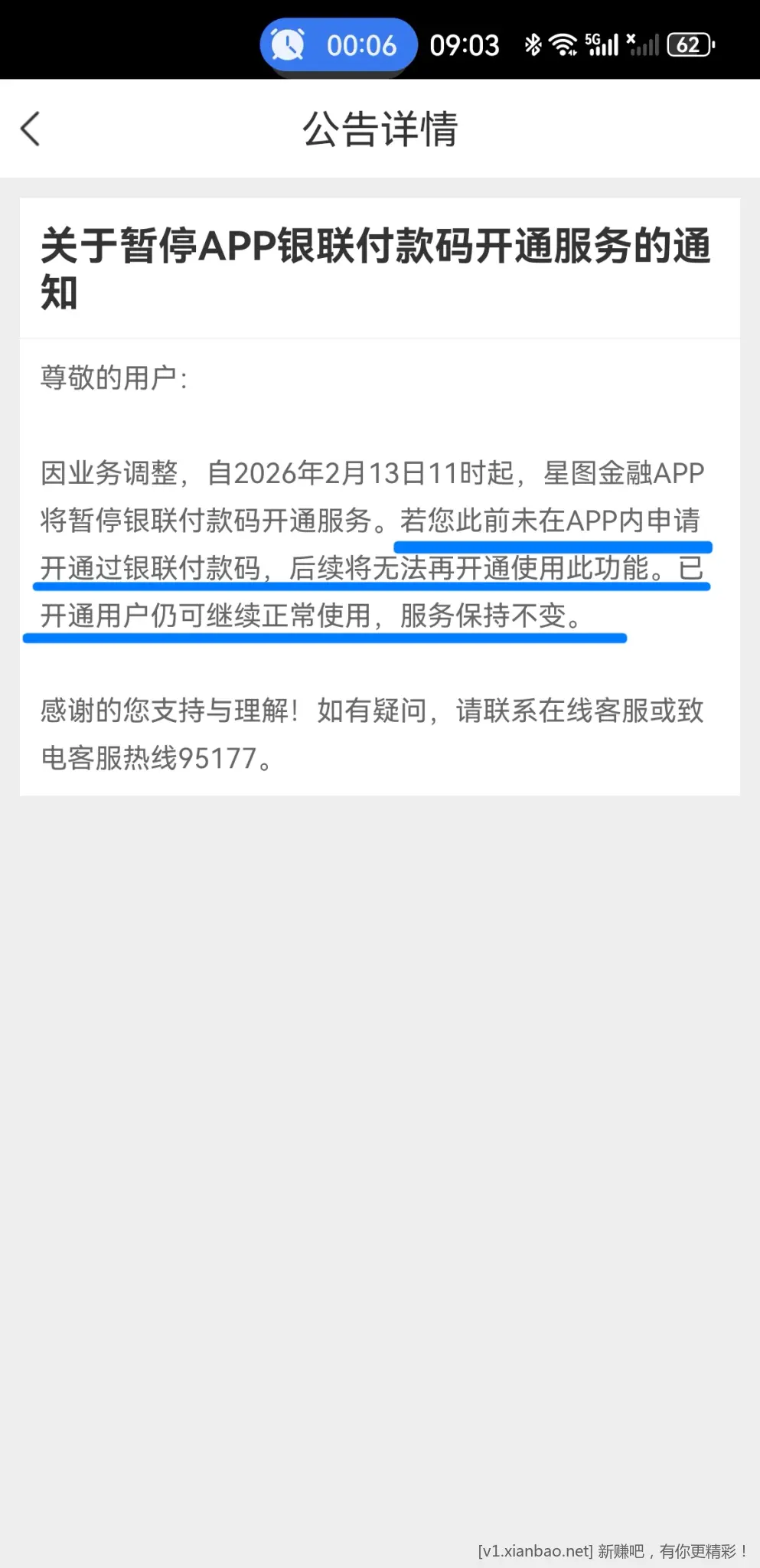 【星图金融】2026/2/13暂停银联付款码开通(存量用户不受影响，没开的建议现在开了) - 线报酷