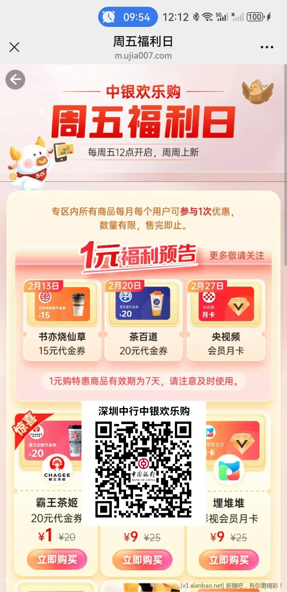 【深圳中行】中国银行信用卡1元购15元书亦烧仙草、9元购20元霸王茶姬等 - 线报酷