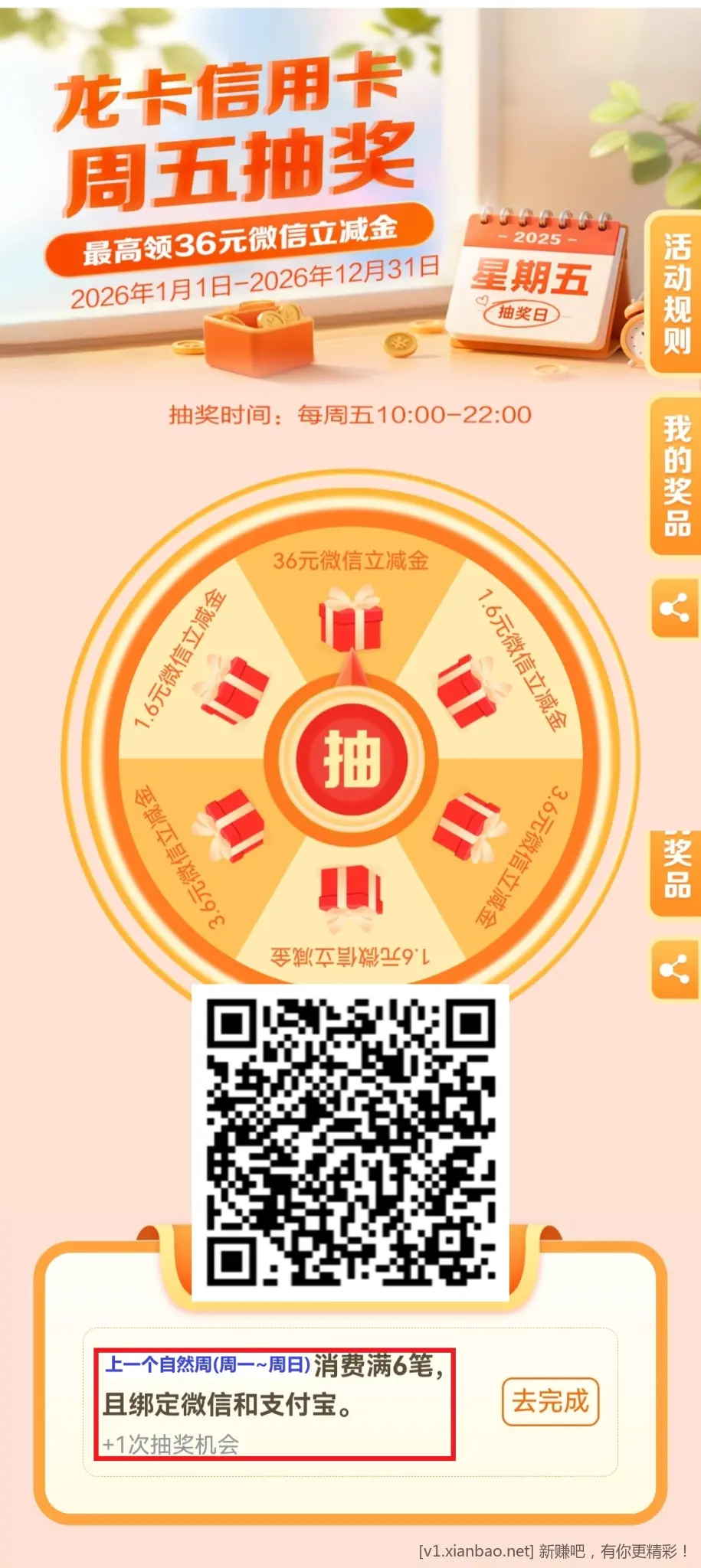 【深圳建行】深圳龙卡信用卡周五10点起抽奖(需上周消费满6笔且已绑微信和支付宝) - 线报酷