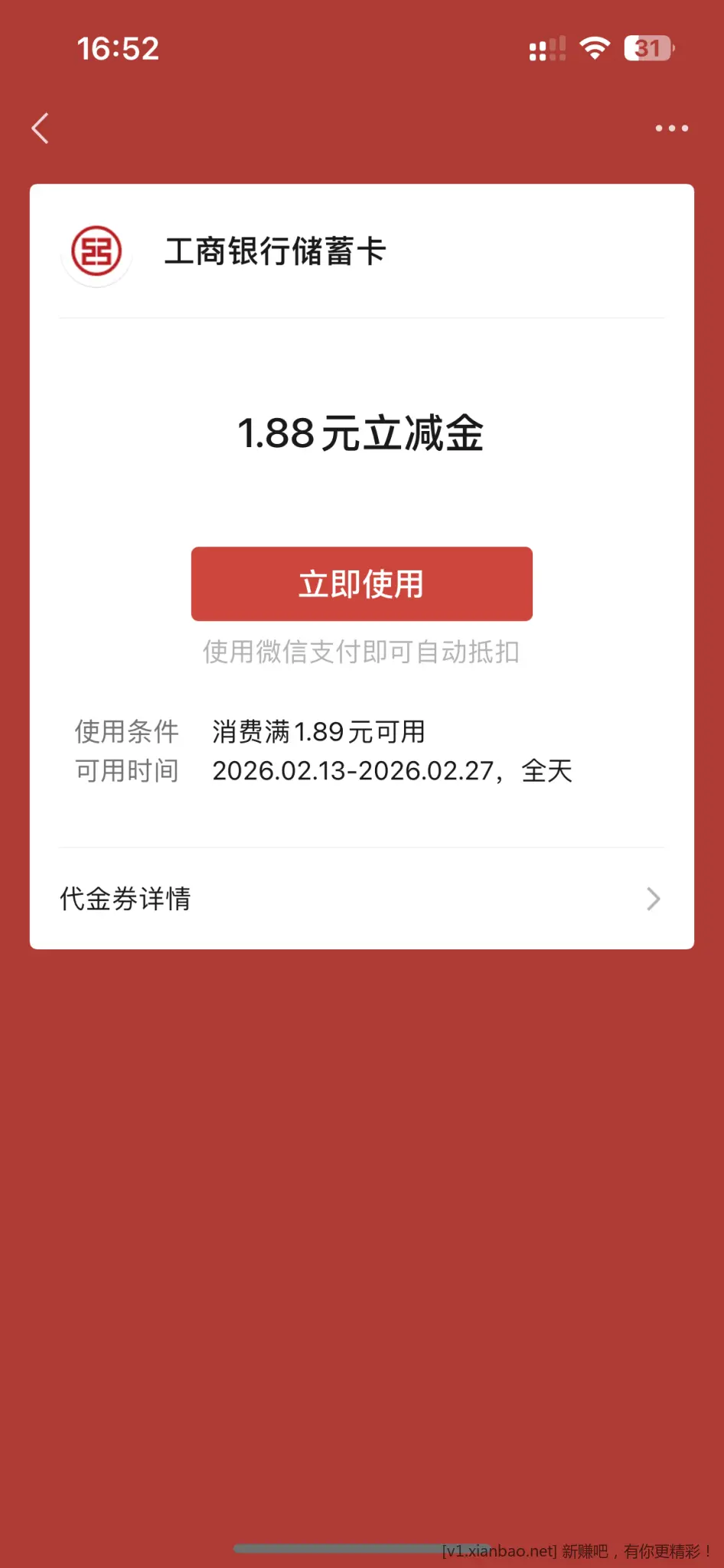 工商银行立减金 - 线报酷