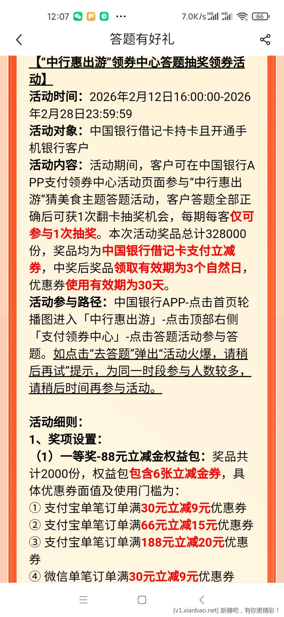 中行惠出游猜美食抽奖不小心中了88r立减金 - 线报酷