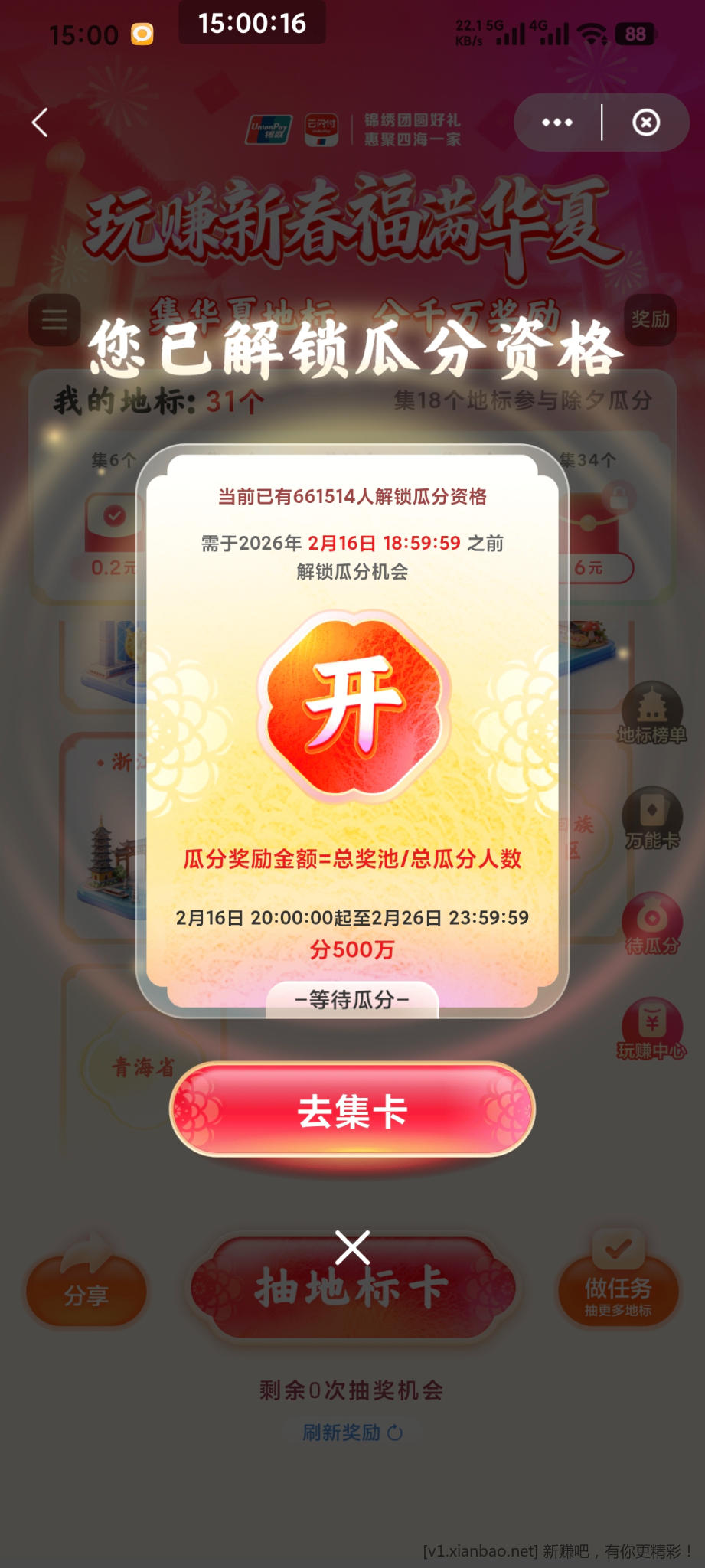 云闪付瓜分500万 - 线报酷