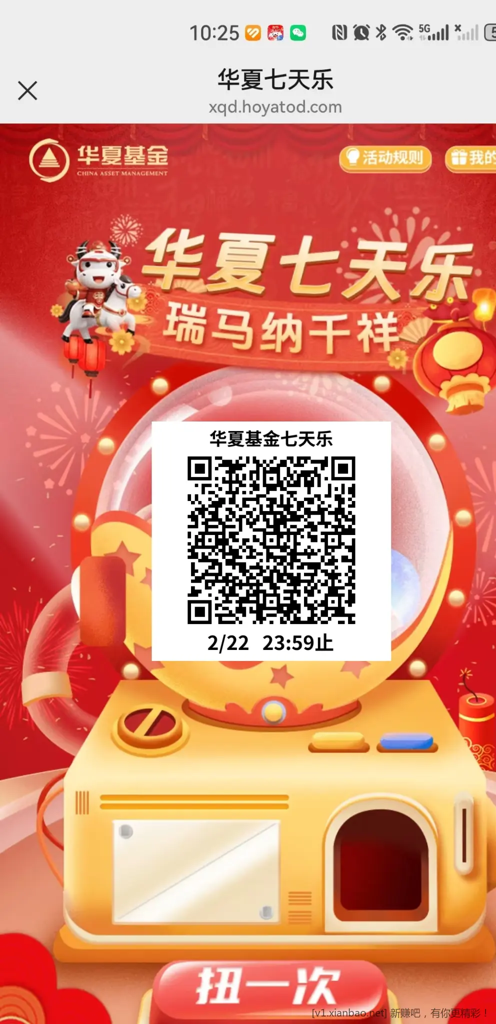 【华夏基金】华夏基金七天乐抽奖（微信扫码直达）2/22 23:59止 - 线报酷