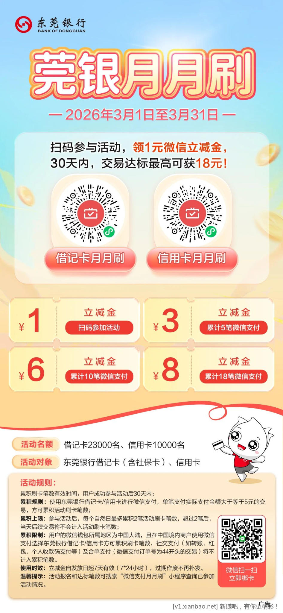 3月份东莞银行月月刷