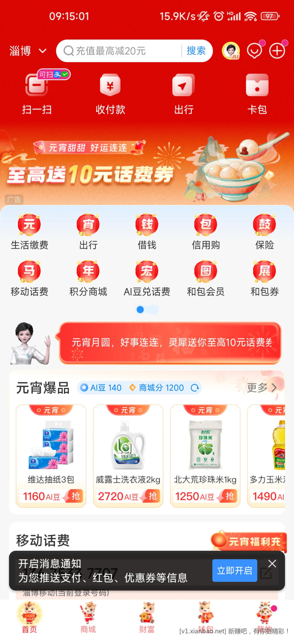 中国移动和包app两个话费福袋抽奖