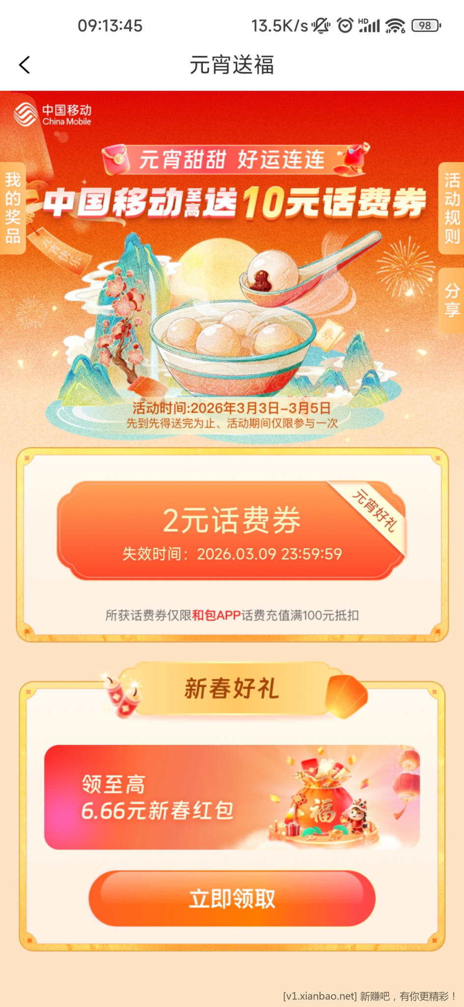 中国移动和包app两个话费福袋抽奖