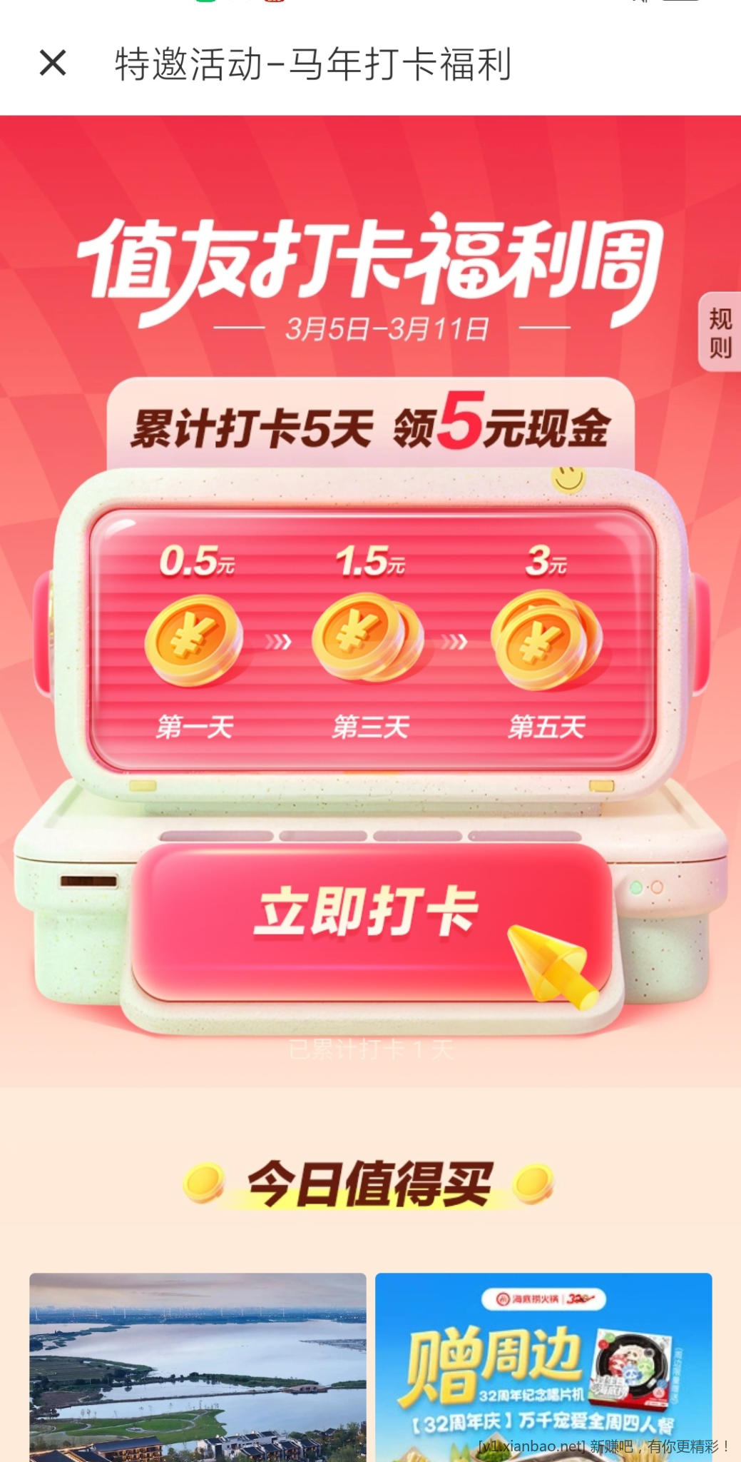 smzdm什么值得买马年打卡5天必得5rhb