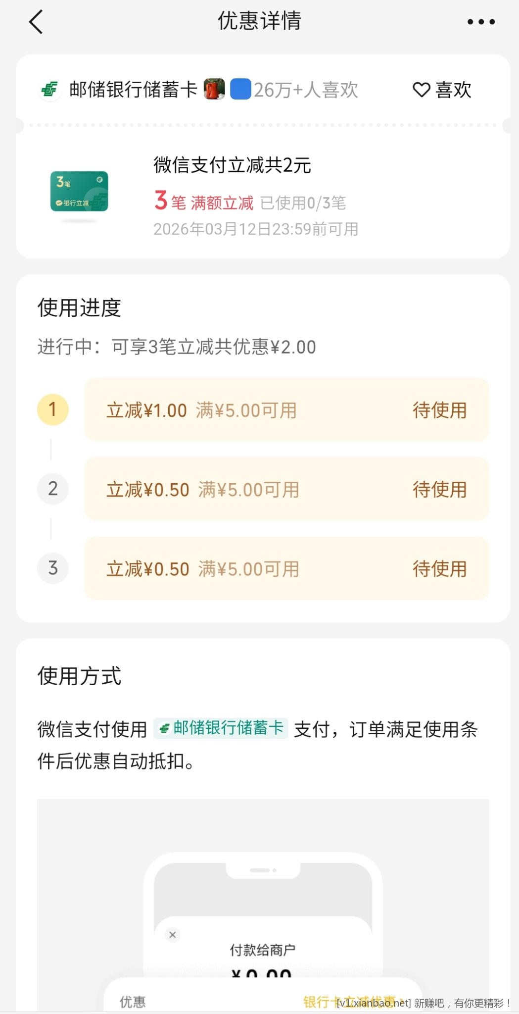 微信支付摇优惠邮储银行农行(长沙)有立减金速度