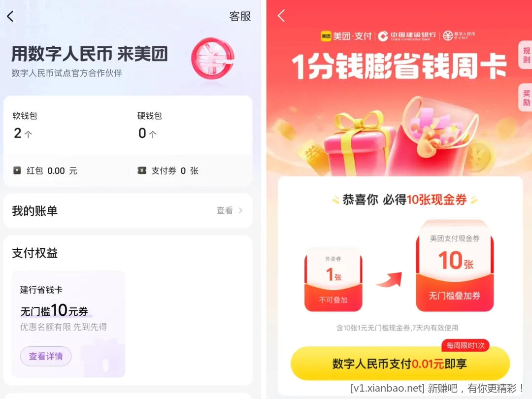 美团10r还款劵(限建行数币用户) - 聚合线报