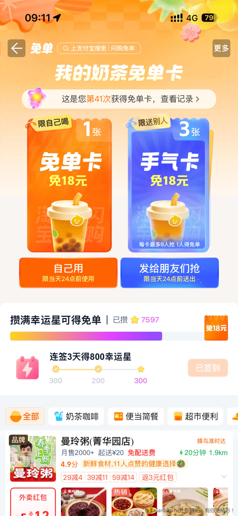 淘宝闪购奶茶卡18 - 线报酷