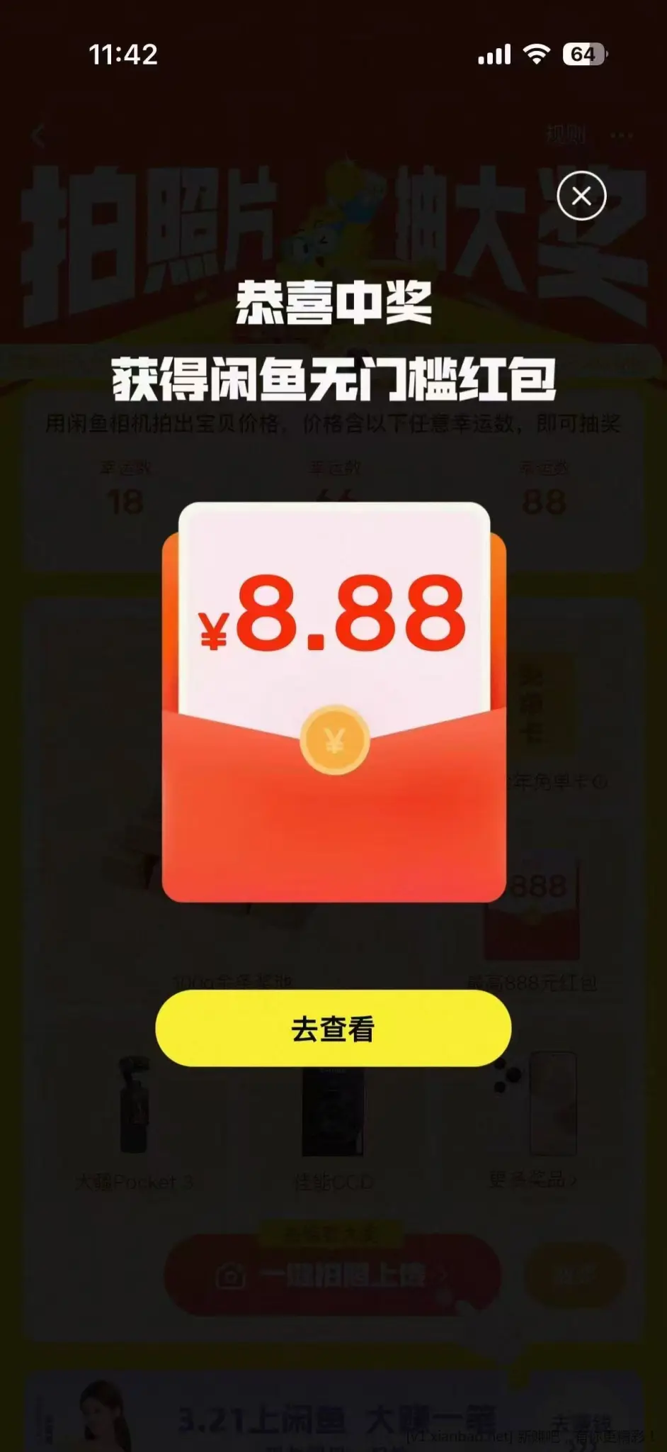 闲鱼抽红包（最高888）