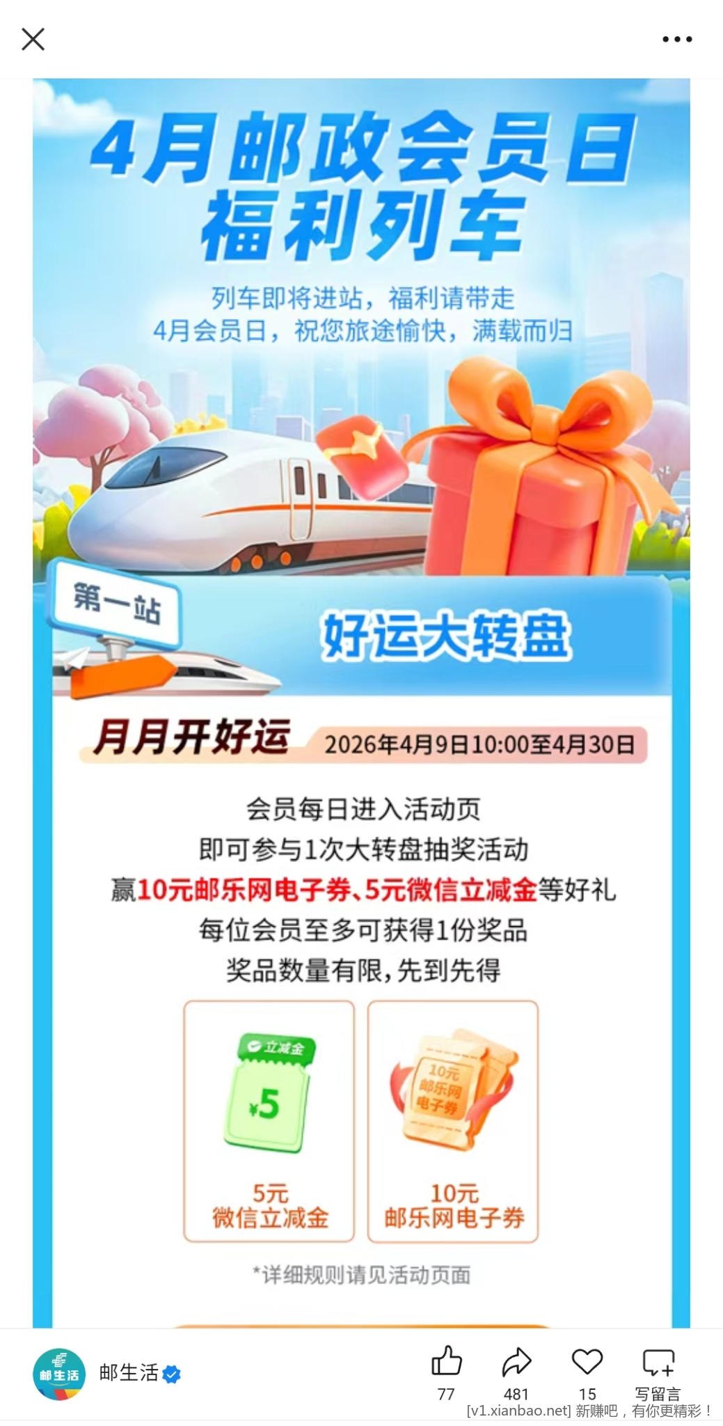 📢@吧友们，邮生活会员4星级5r立减金必得！定闹钟上车！ - 线报酷