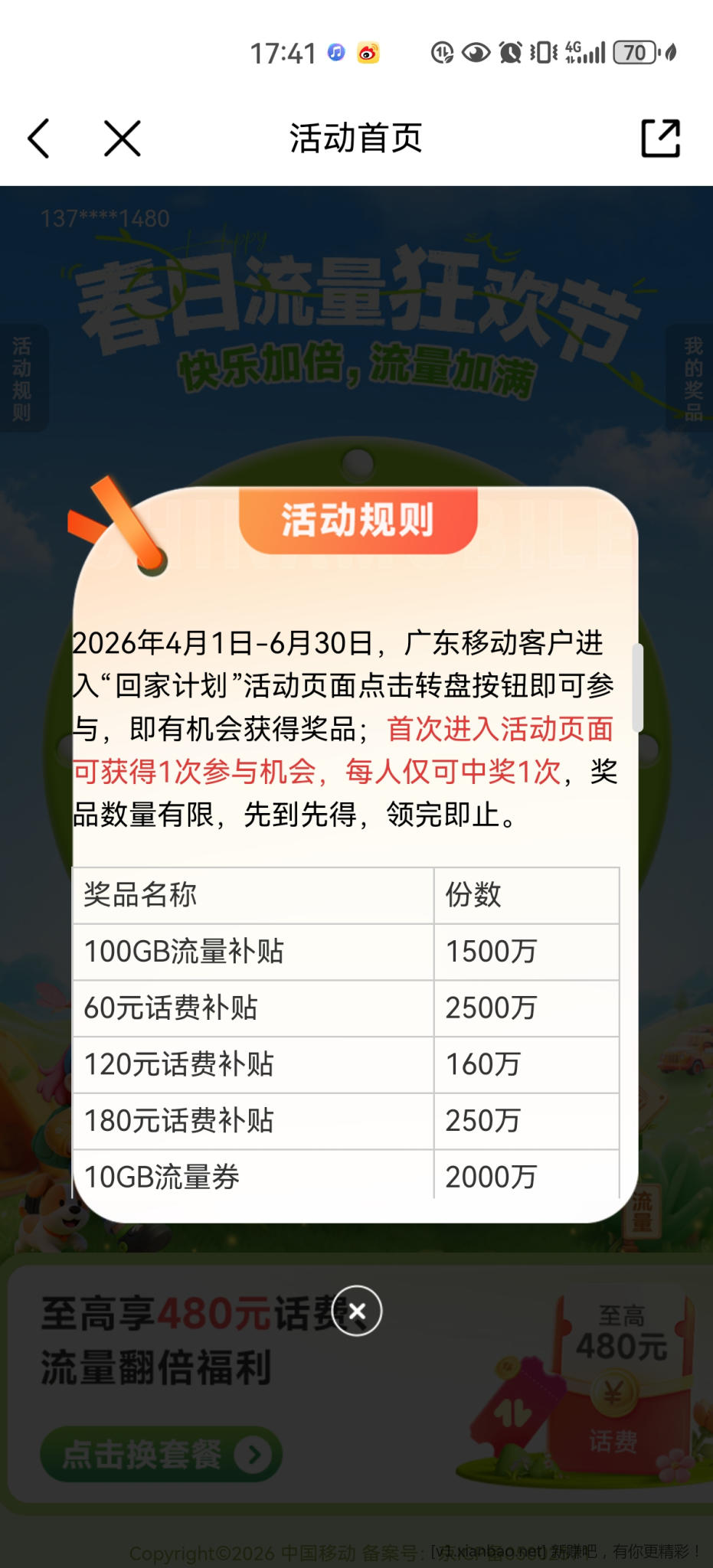 广东移动抽100话费100G流量几百万份