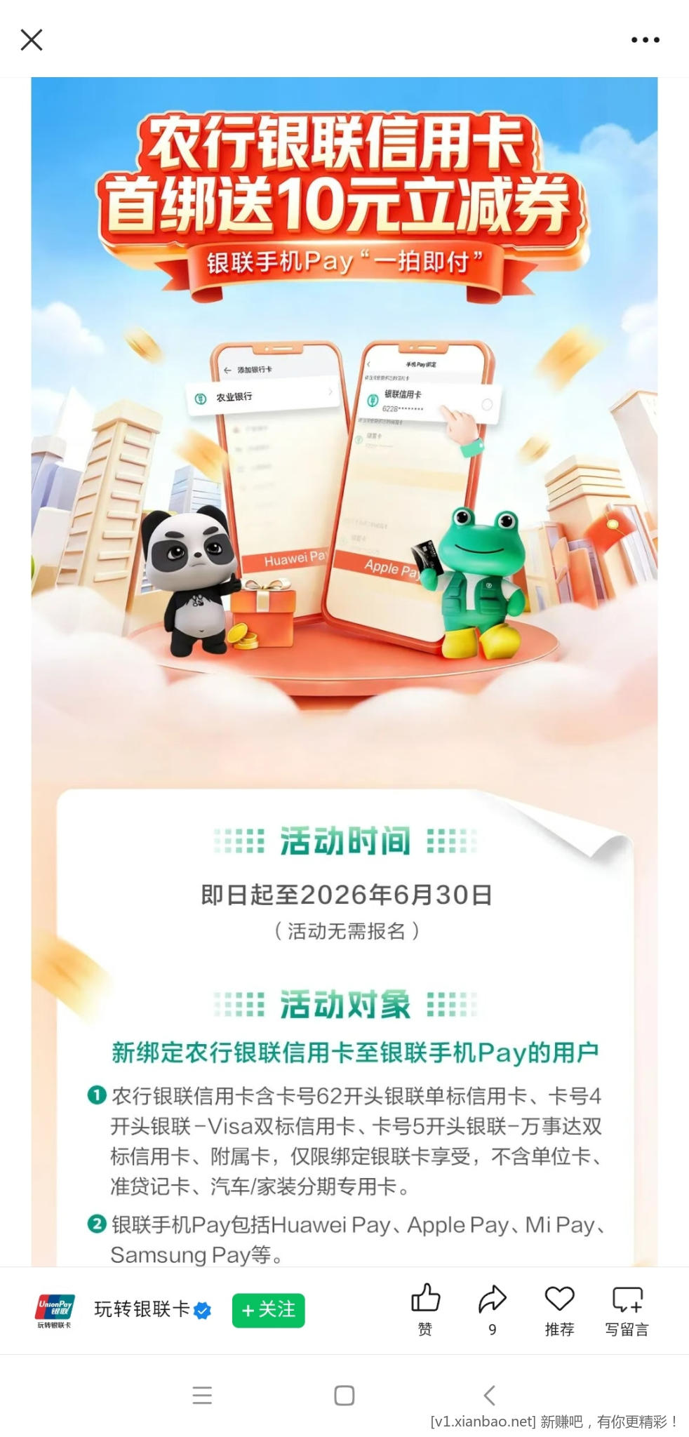 📢 速度！手机pay大毛：新增农行xyk的送10r立减金最多2张