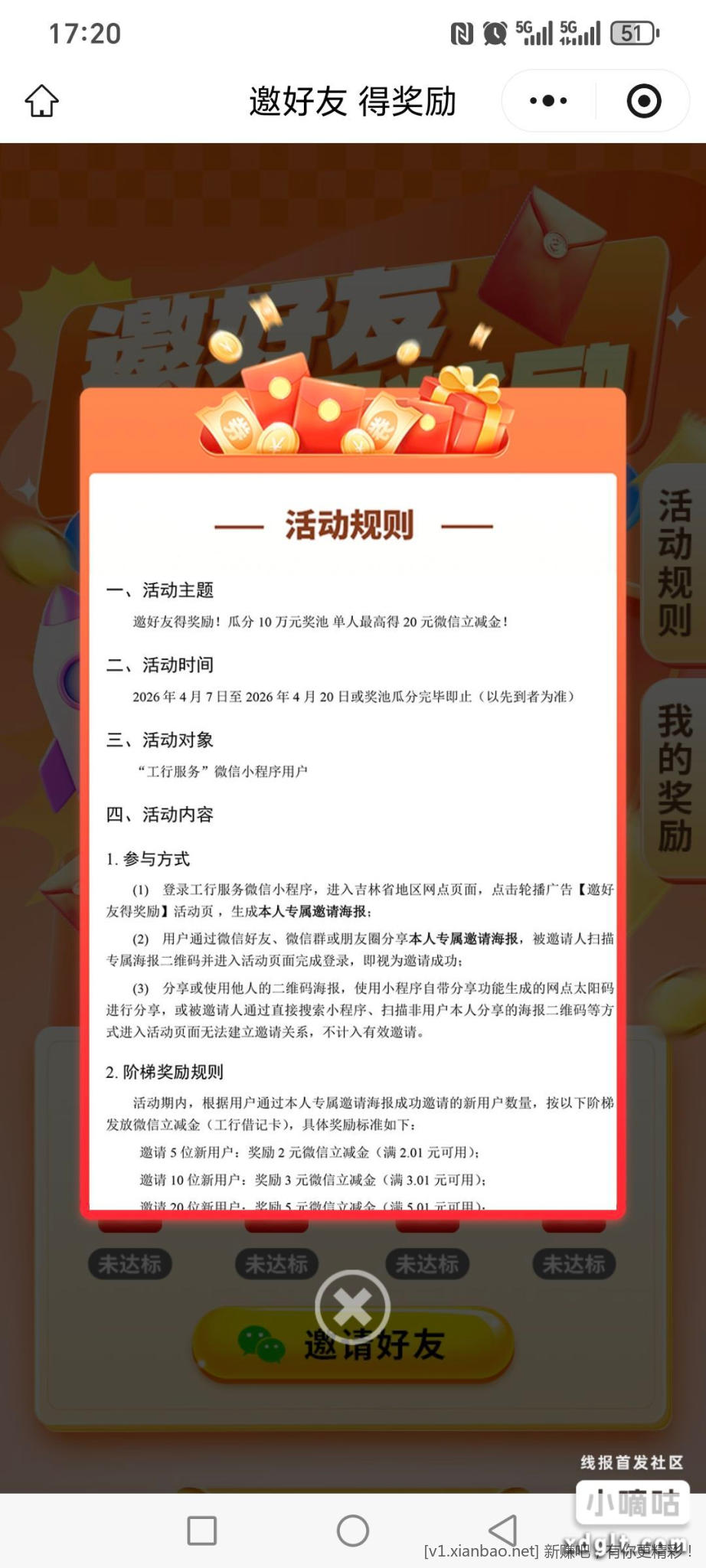 工行20毛，需邀请30人 - 线报酷
