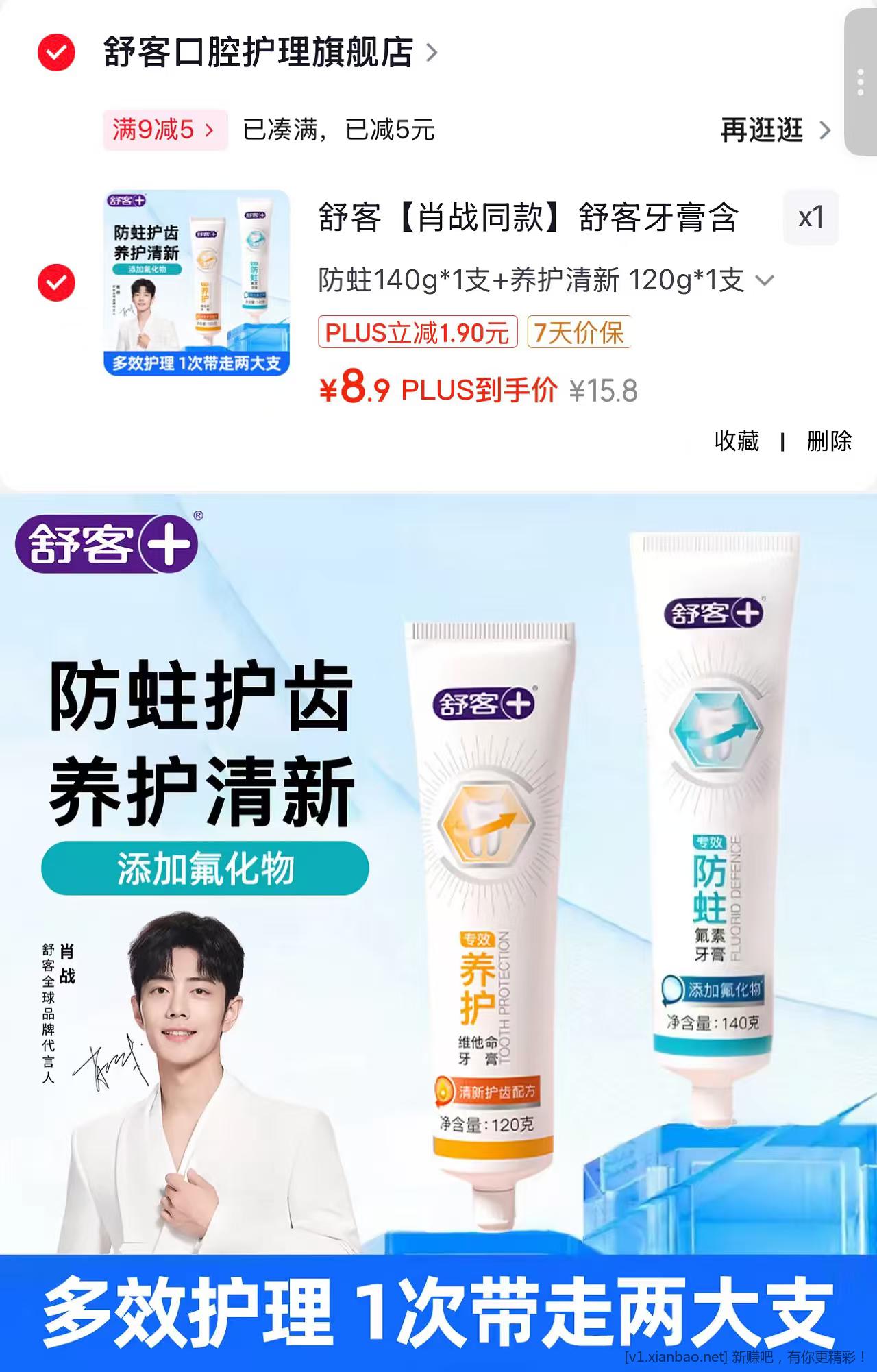 舒客牙膏试用福利来啦！ 舒客【肖战同款】牙膏 140g*1支 + 120g*1支 plus 到手 8.9 元