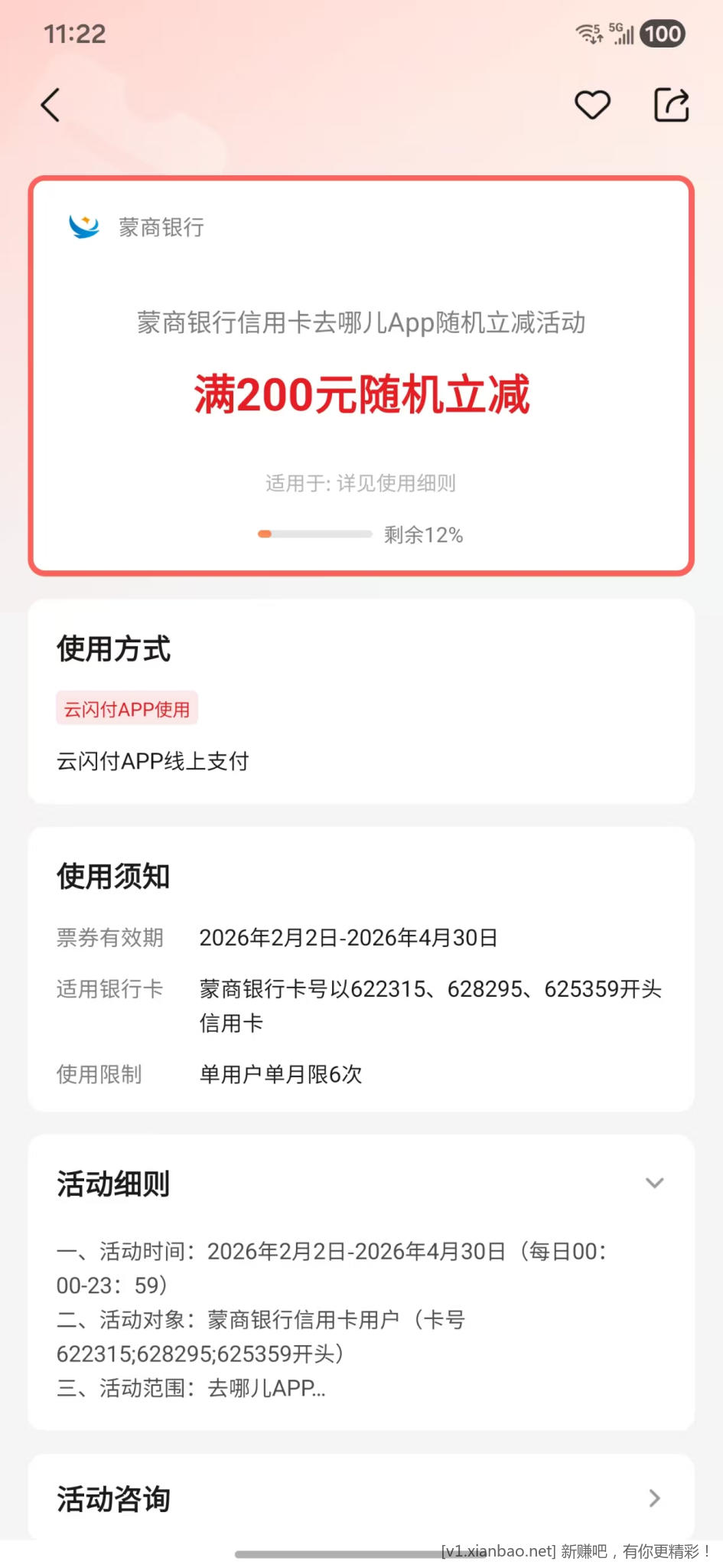 蒙商xing/用卡去哪儿网随机立减一般减30元