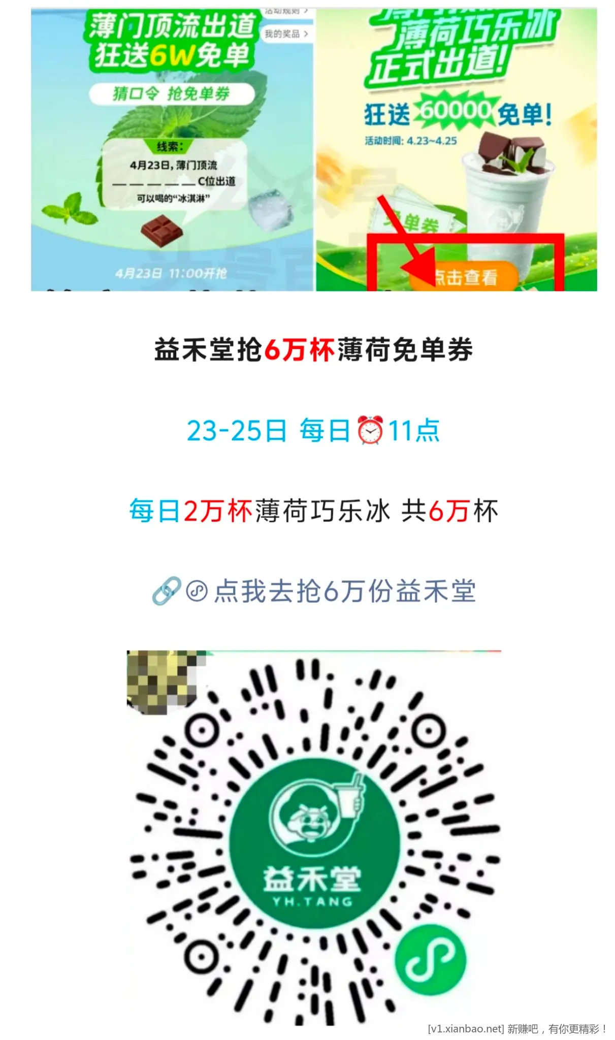 益禾堂抢6万杯薄荷免单券