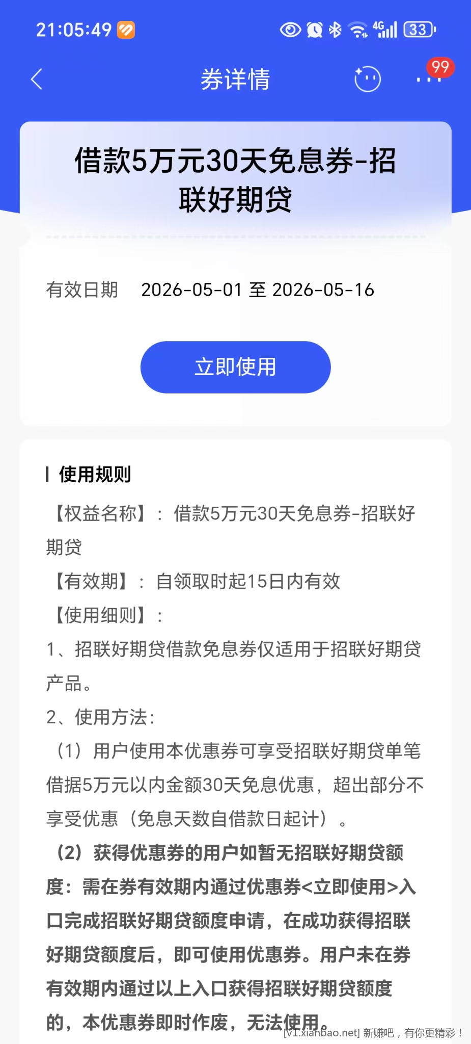 想问下招联好期贷的这个券值得上吗？