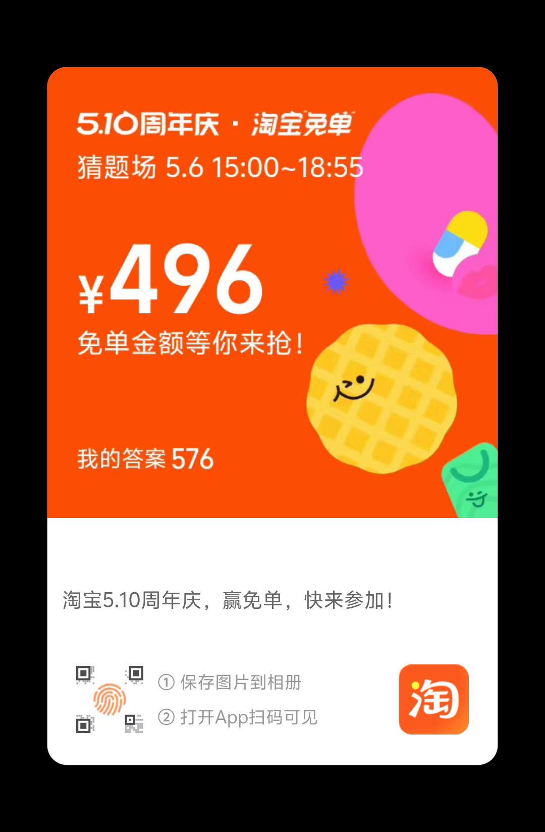 淘宝免单576，384