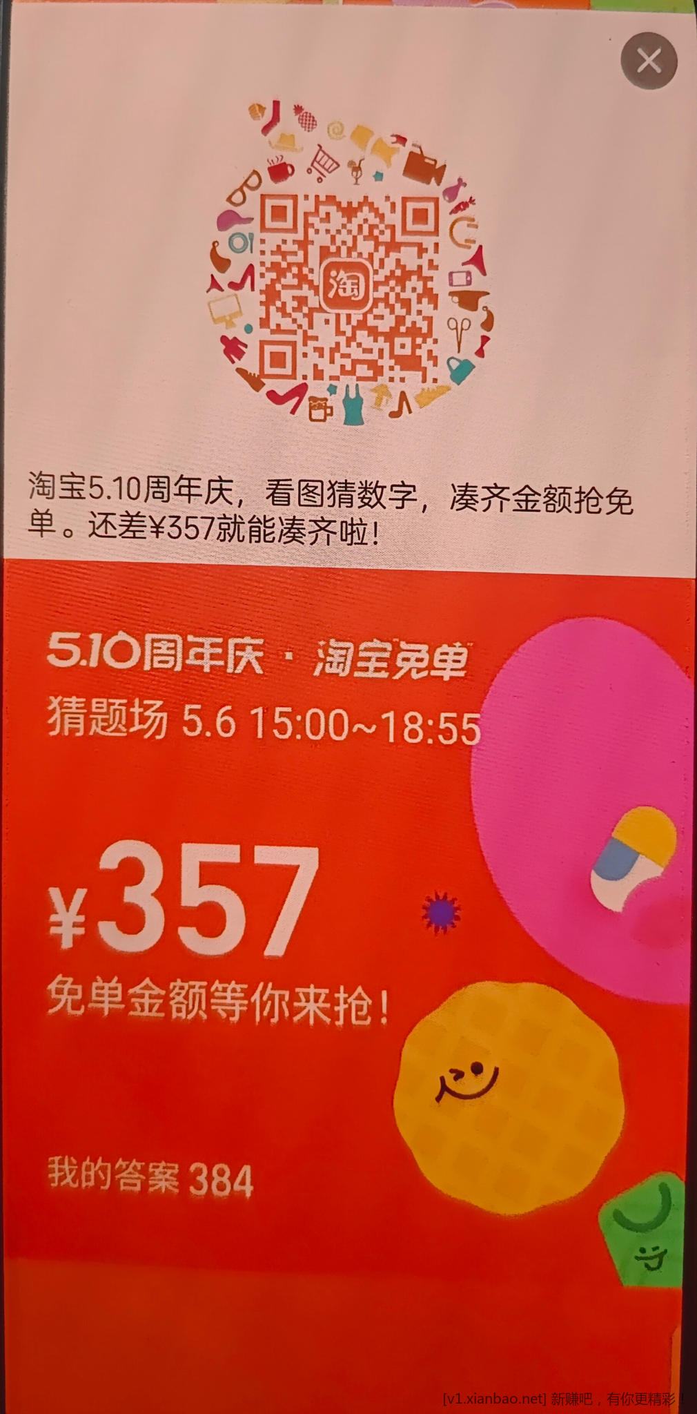 淘宝免单576，384