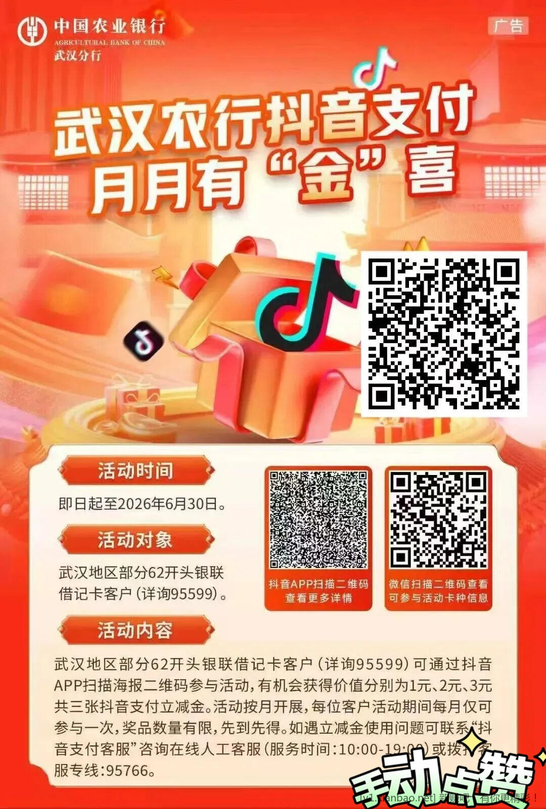 📢武汉农行抖音立减金6r