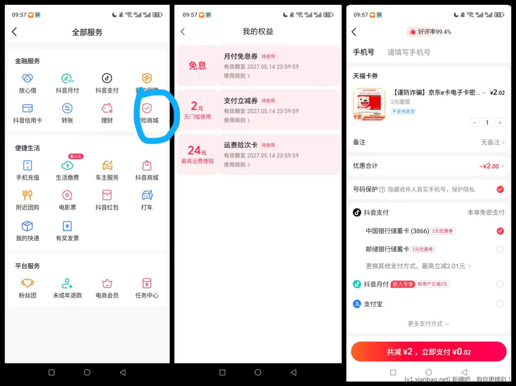 人人2e卡抖音点保险商城 送了券就是白嫖