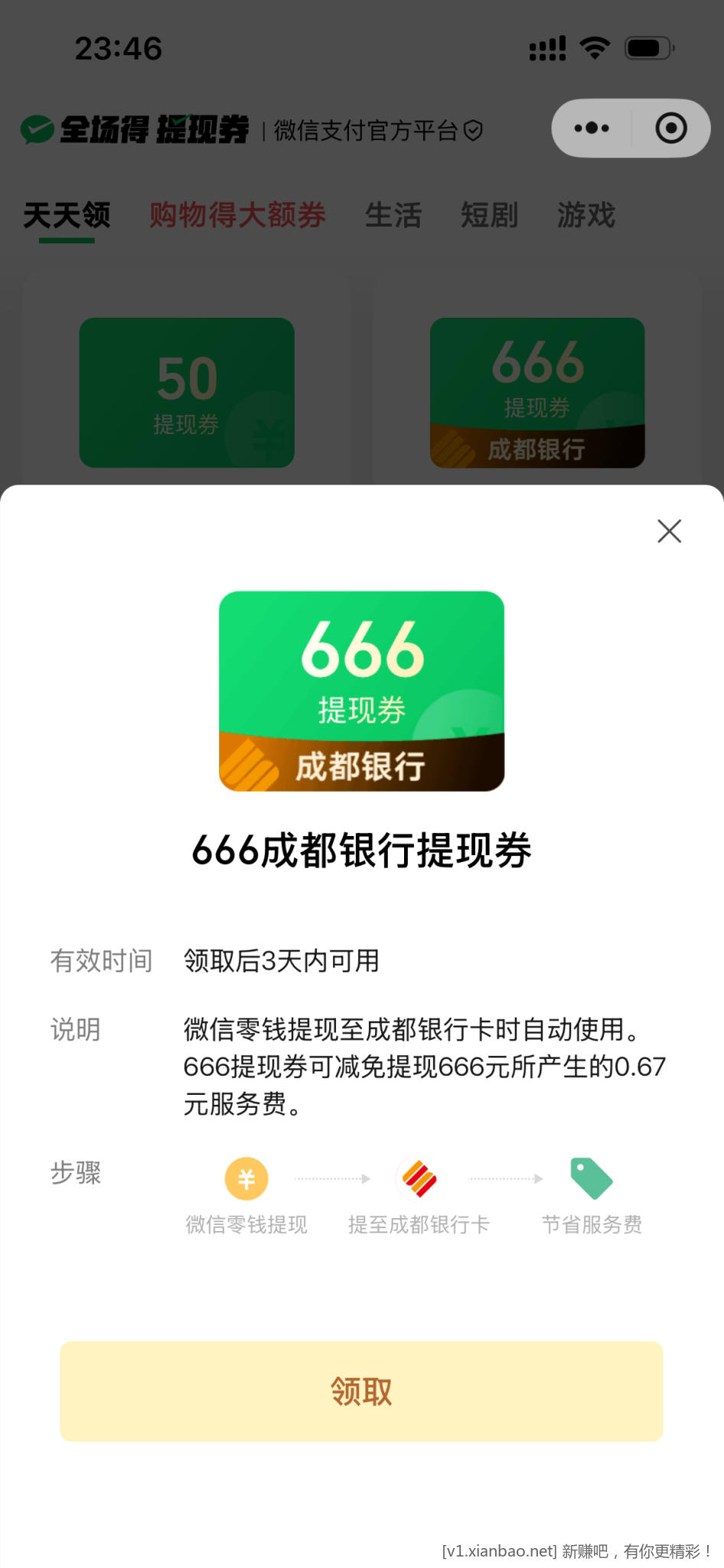 微信成都银行666免费提现券