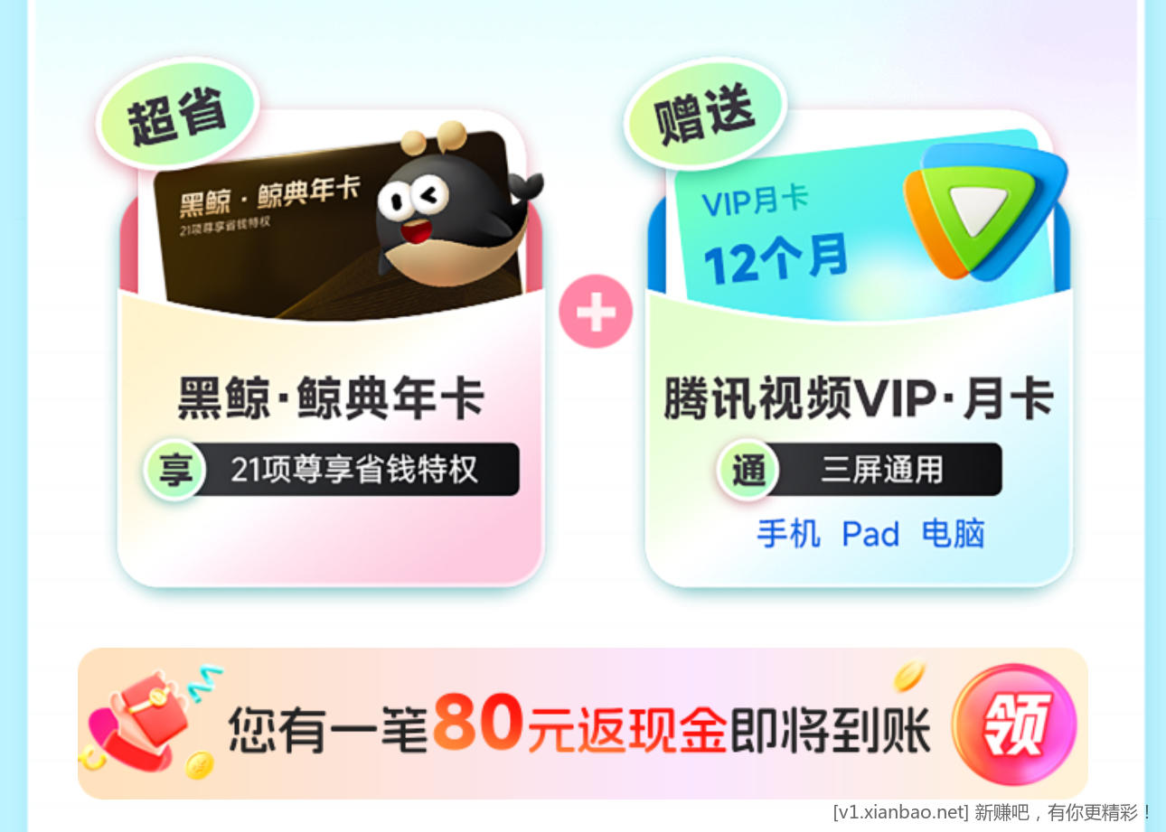 同程 APP188 开黑鲸会员，返 80 元现金可提现，送 12 个月腾讯视频 VIP 会员，一次性到帐，