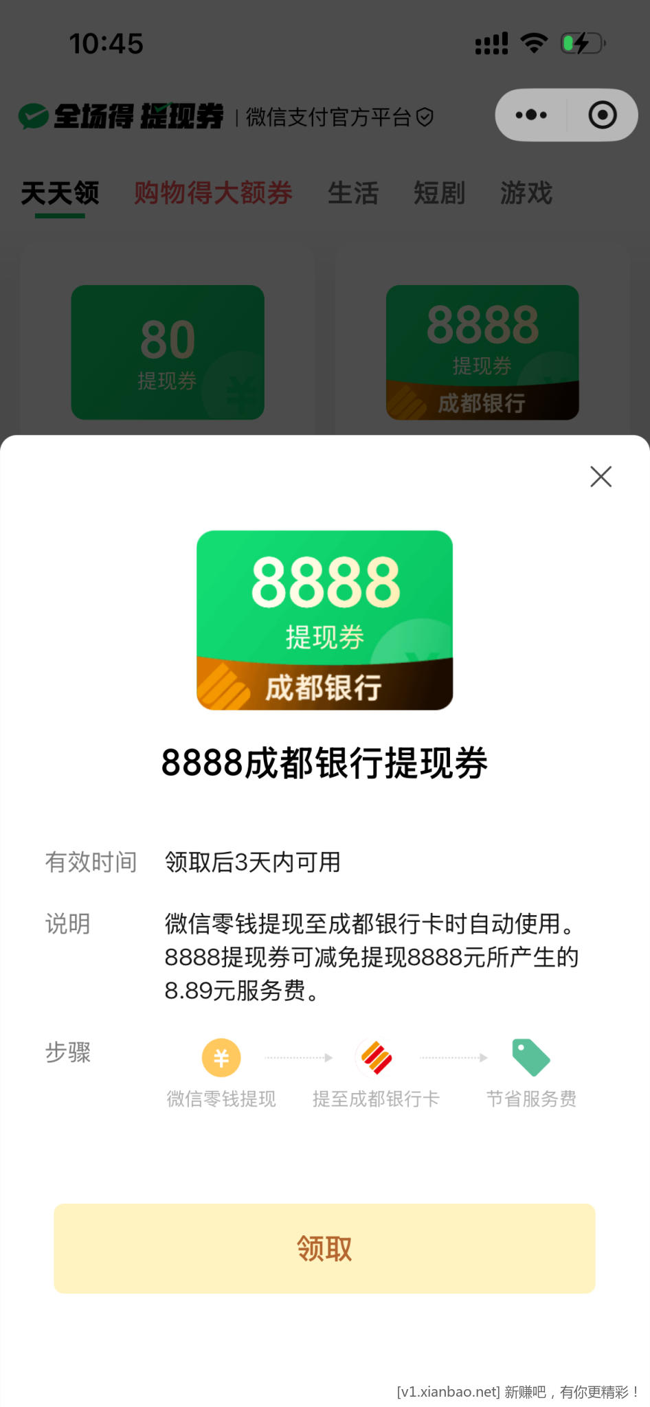 微信成都银行8888免费提现券