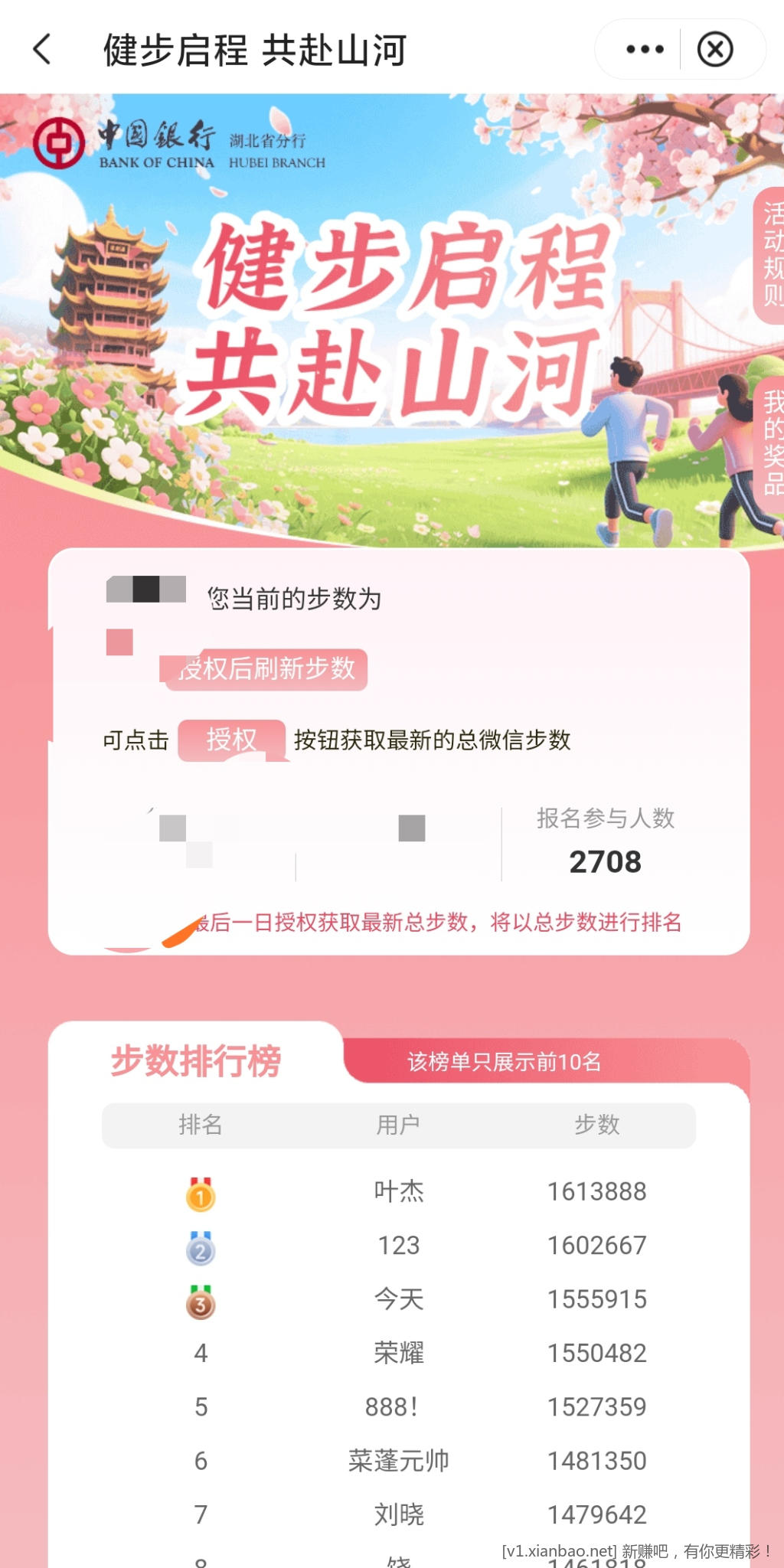 📢 中行湖北健步活动有机会得100r话费目前只有不到2900人参加！