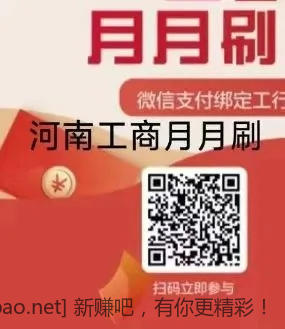 📢 工行山西河南月月刷活动(10+10r) - 86线报 📢 工行山西河南月月刷活动(10+10r) - 86线报