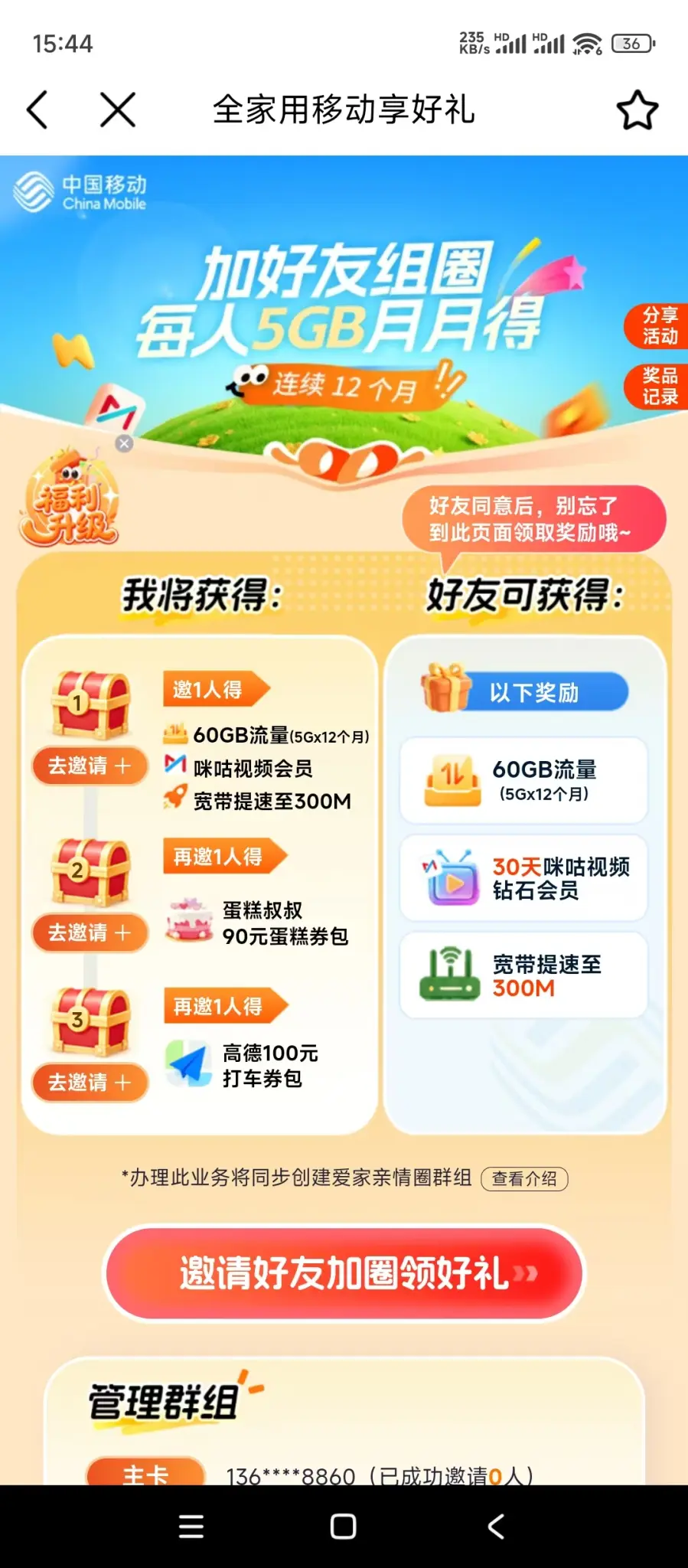 有人参加过这个中国移动的流量活动吗？免费的？