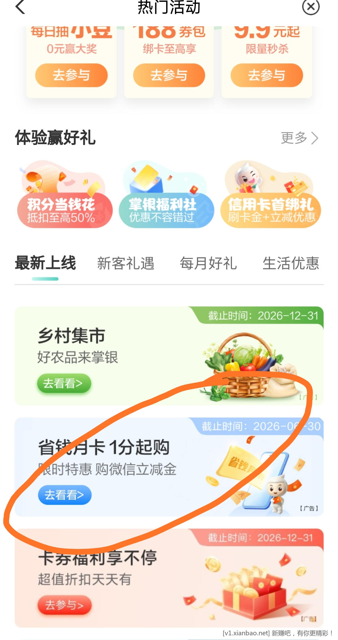 📢 🆕 农行6🈷️省钱卡更新wx立减金活动 - 86线报