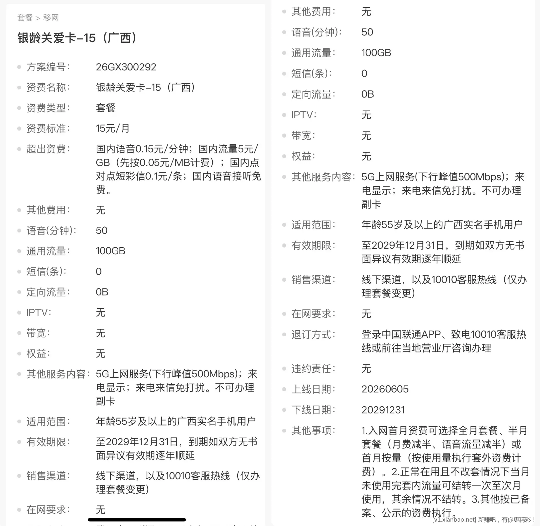 广西联通 银龄关爱卡-15月租100GB50分通话 - 86线报