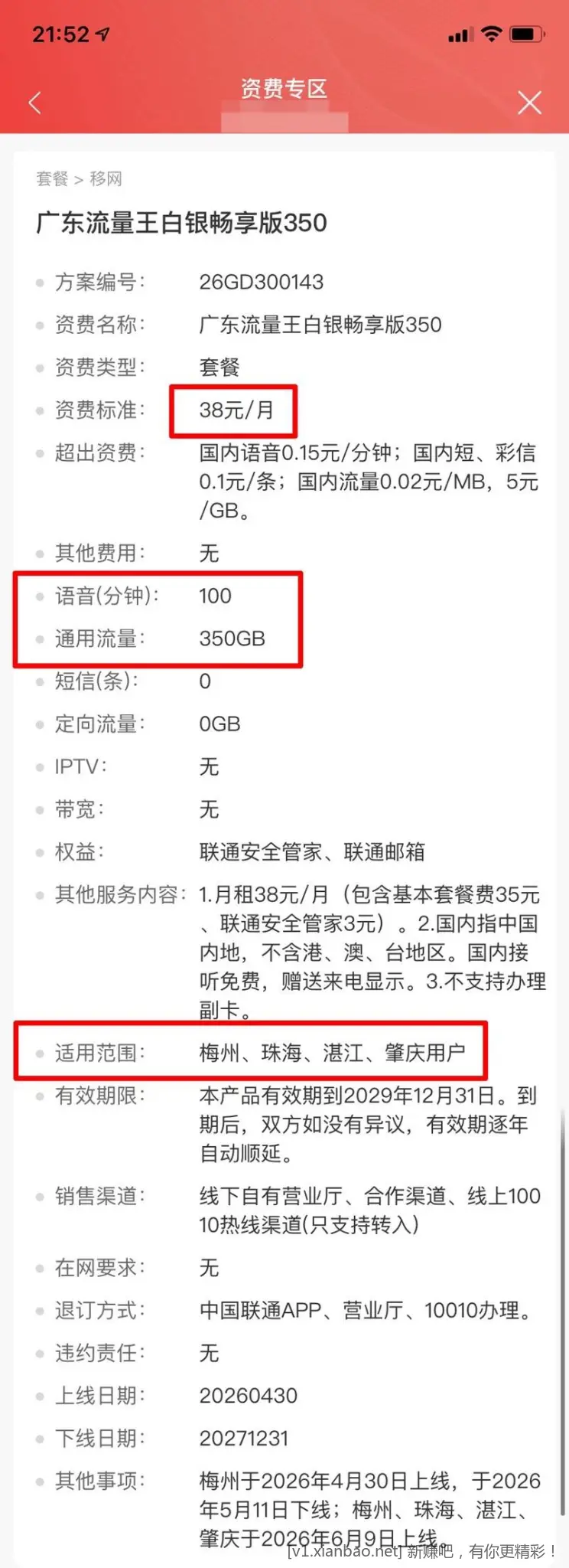 广东联通老号改38元350g+100分钟