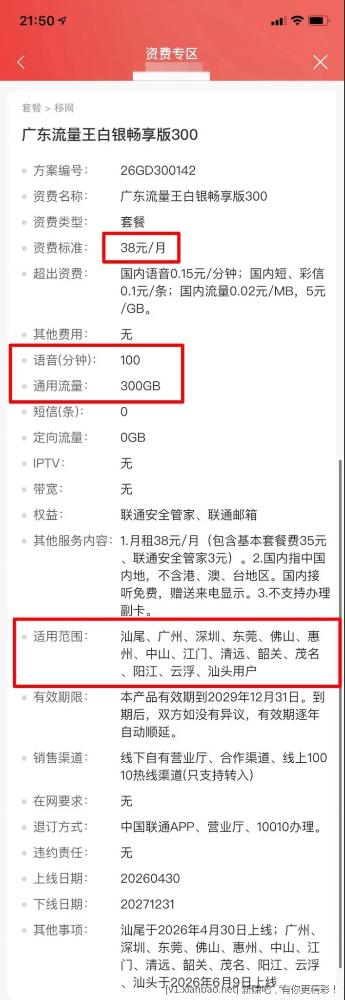 广东联通老号改38元350g+100分钟
